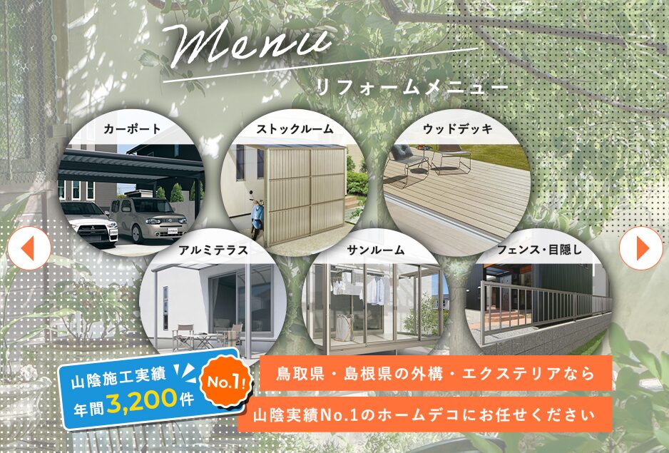 ホームデコのホームページ