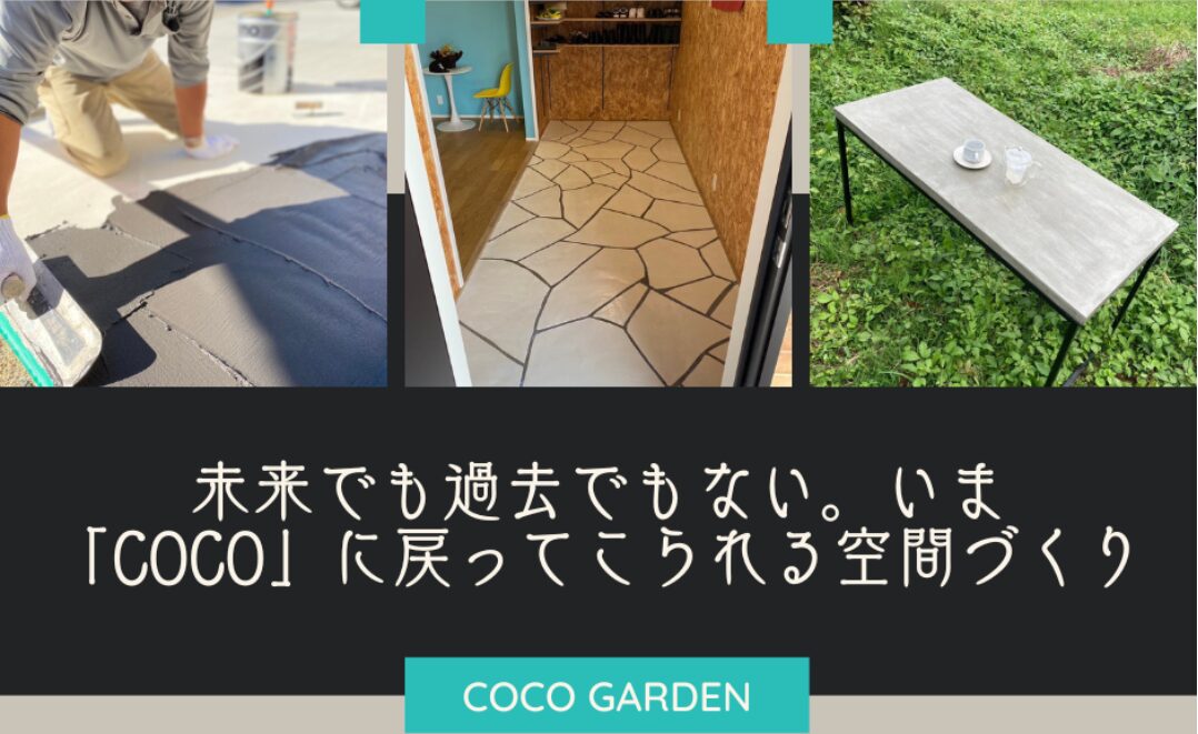 COCO GARDENのホームページ