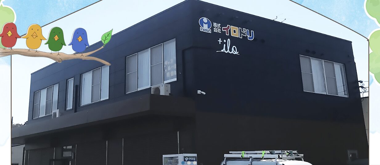 株式会社イロドリのホームページ