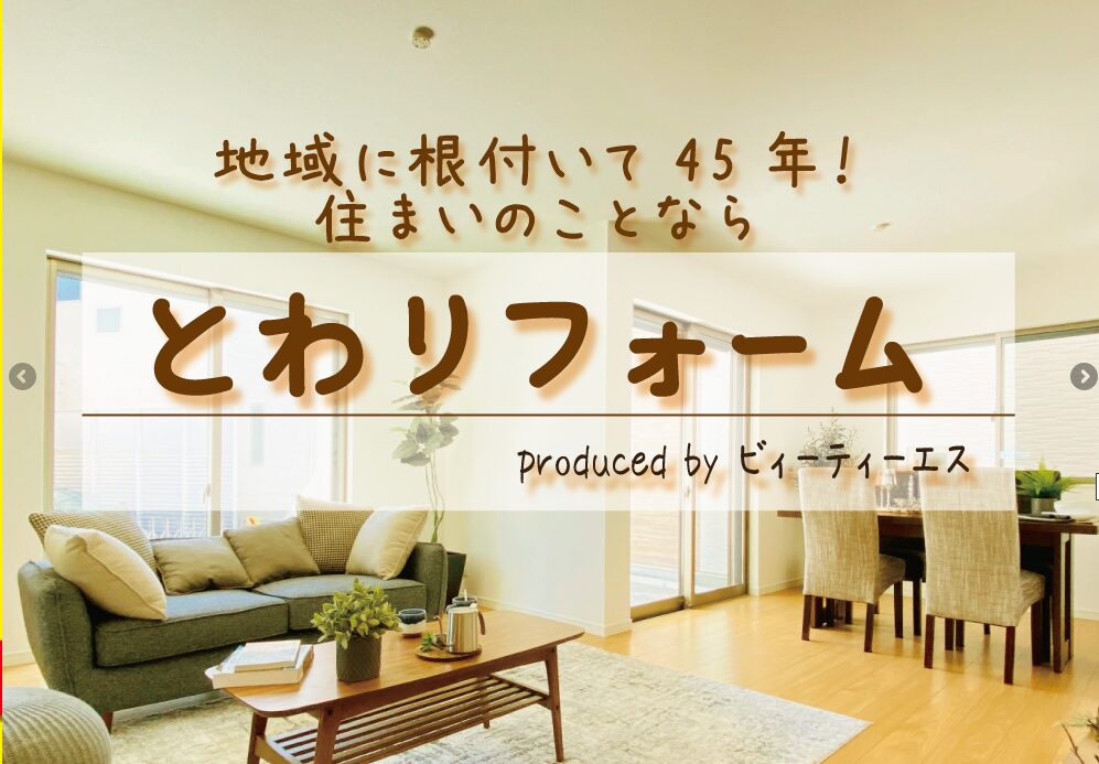 とわリフォームのホームページ