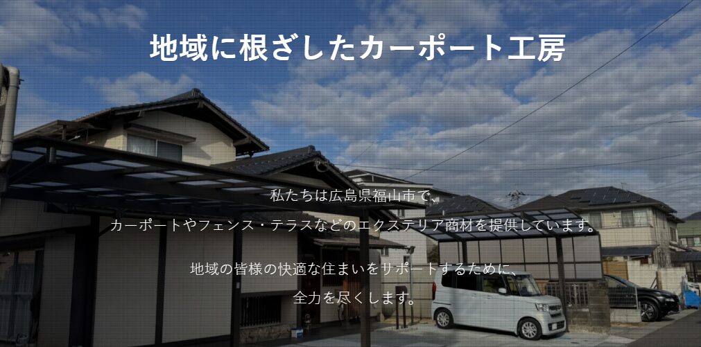 ふくやまカーポート工房のホームページ