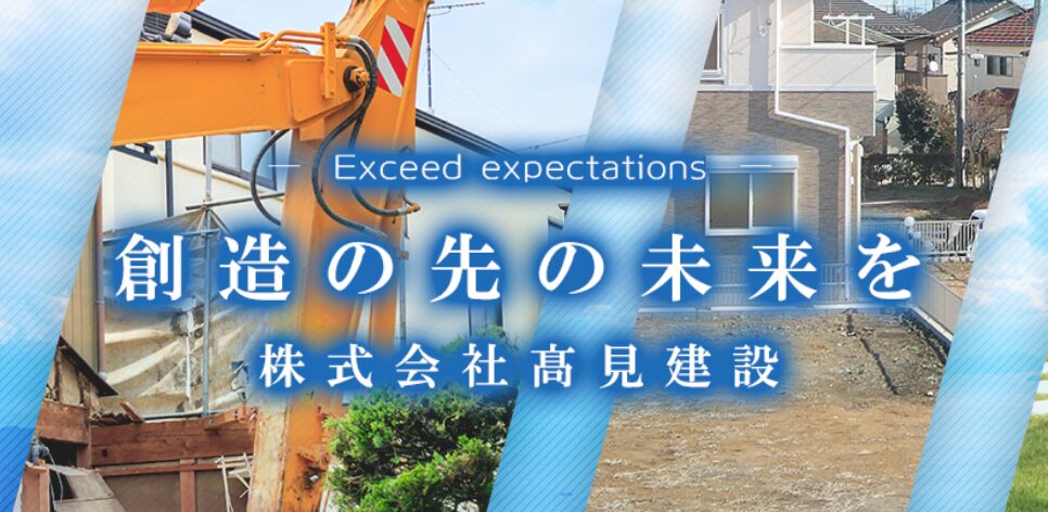 株式会社髙見建設のホームページ