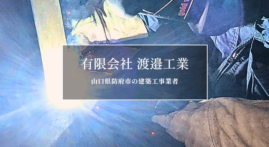 有限会社 渡邉工業のホームページ