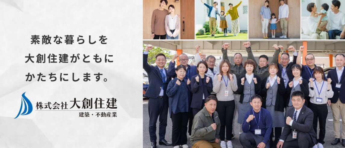 株式会社大創住建のホームページ