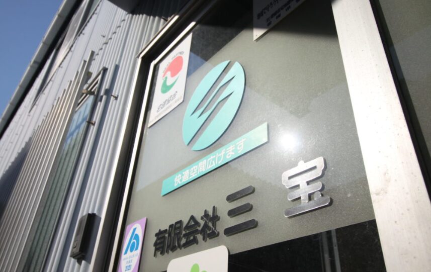 有限会社 三宝のホームページ