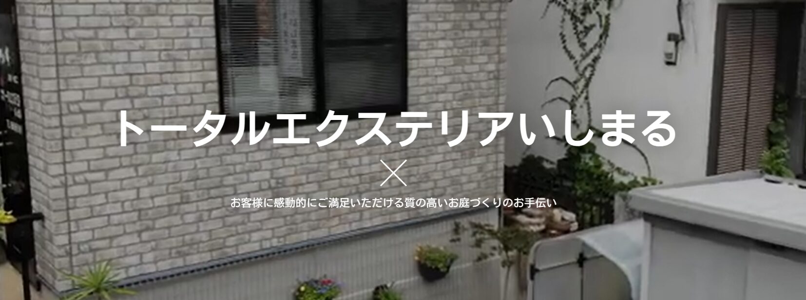 有限会社トータルエクステリアいしまるのホームページ
