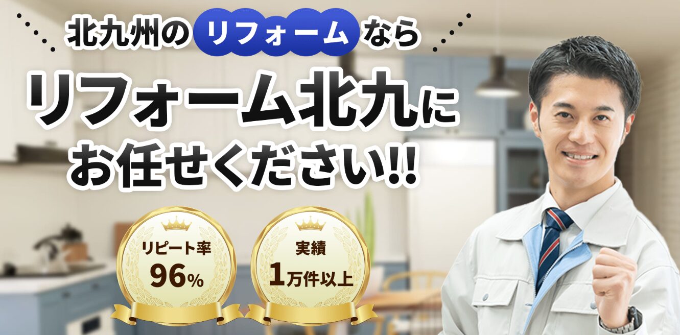 リフォーム北九 株式会社のホームページ