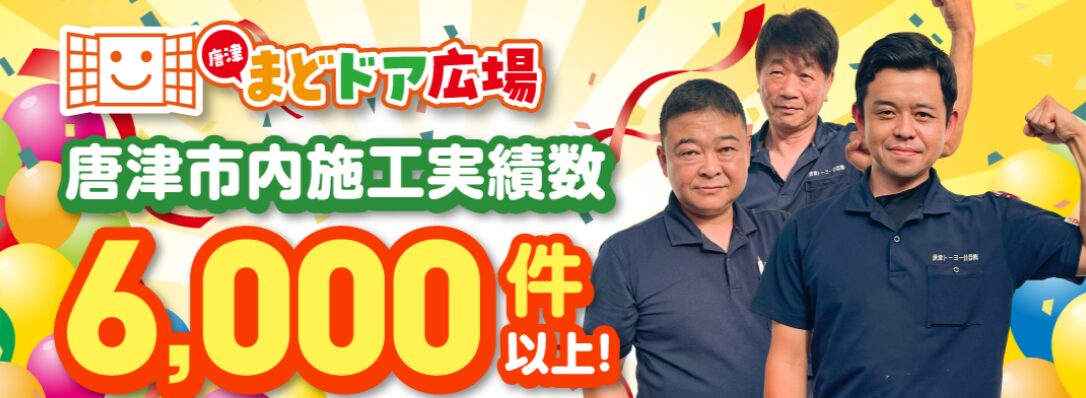 唐津まどドア広場のホームページ