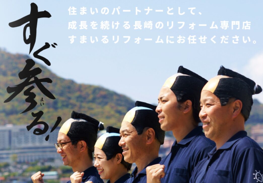 すまいるリフォームのホームページ