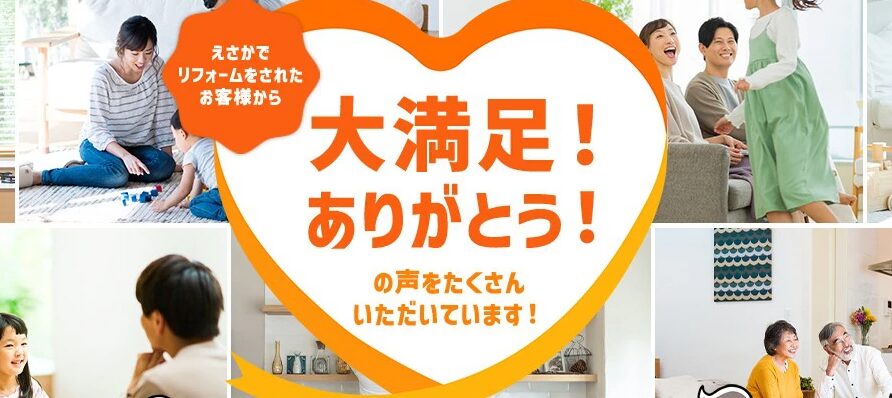 リフォーム&増改築えさかのホームページ