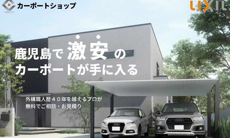カーポートショップのホームページ