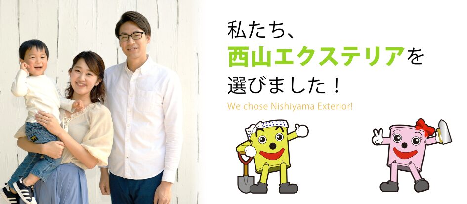 株式会社 西山エクステリアのホームページ