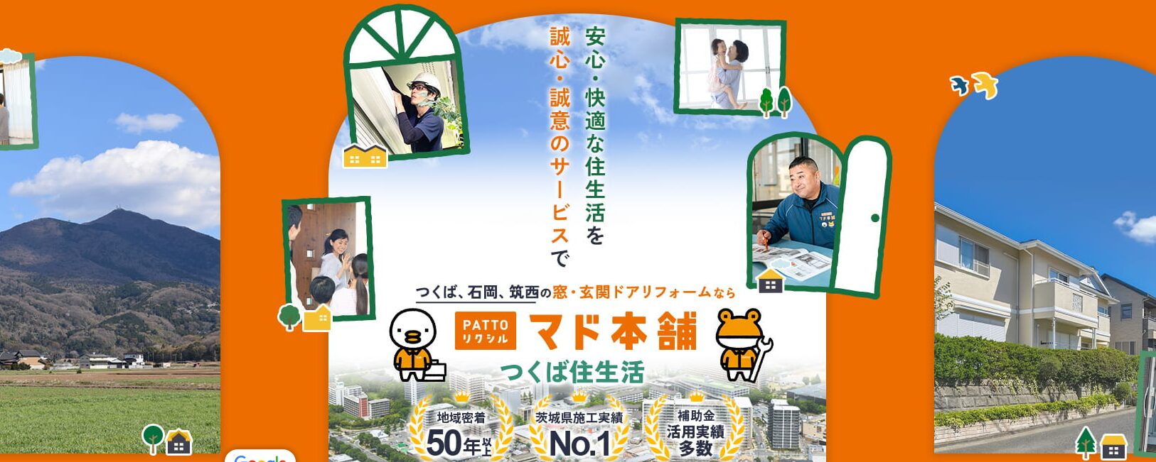 PATTOリクシル マド本舗 つくば住生活のホームページ