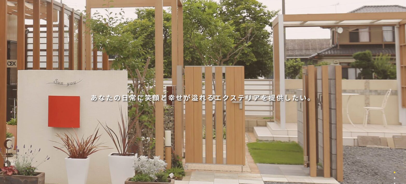 有限会社　サンユウ・エクステリアのホームページ