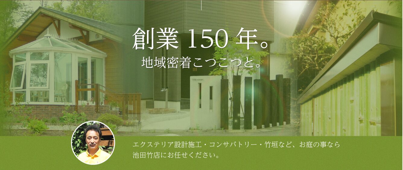 株式会社池田竹店のホームページ