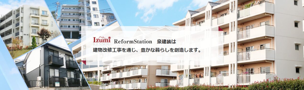 有限会社 泉建装のホームページ