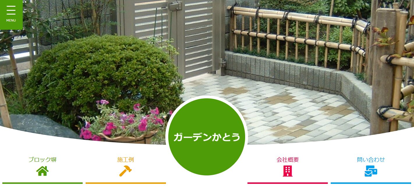 ガーデン かとうのホームページ