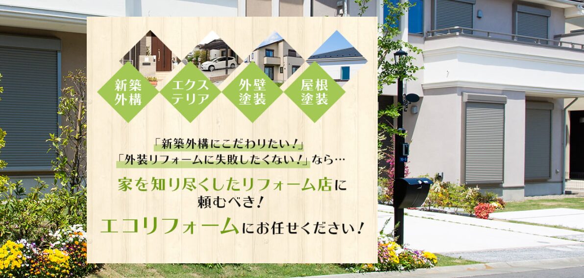 エコリフォームのホームページ
