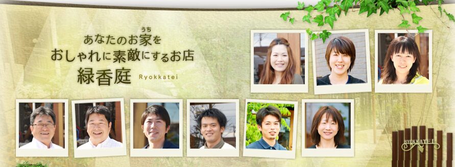 緑香庭のホームページ