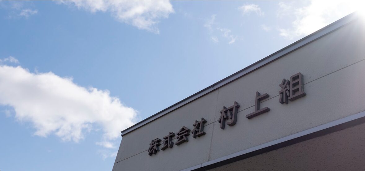 株式会社 村 上 組のホームページ