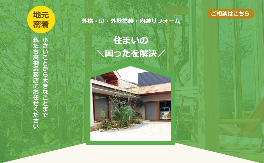 株式会社EPIC 髙橋業務店のホームページ