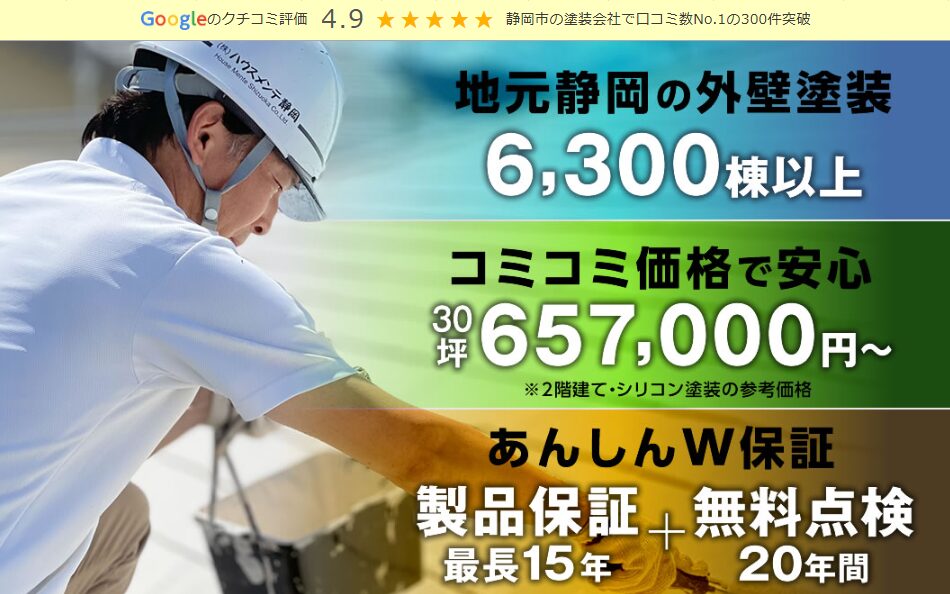 株式会社 ハウスメンテ静岡のホームページ