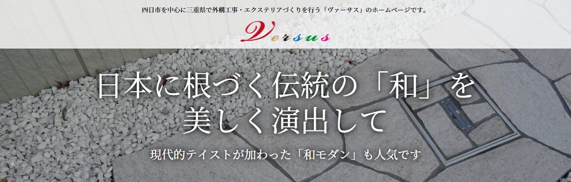 株式会社ヴァーサスのホームページ