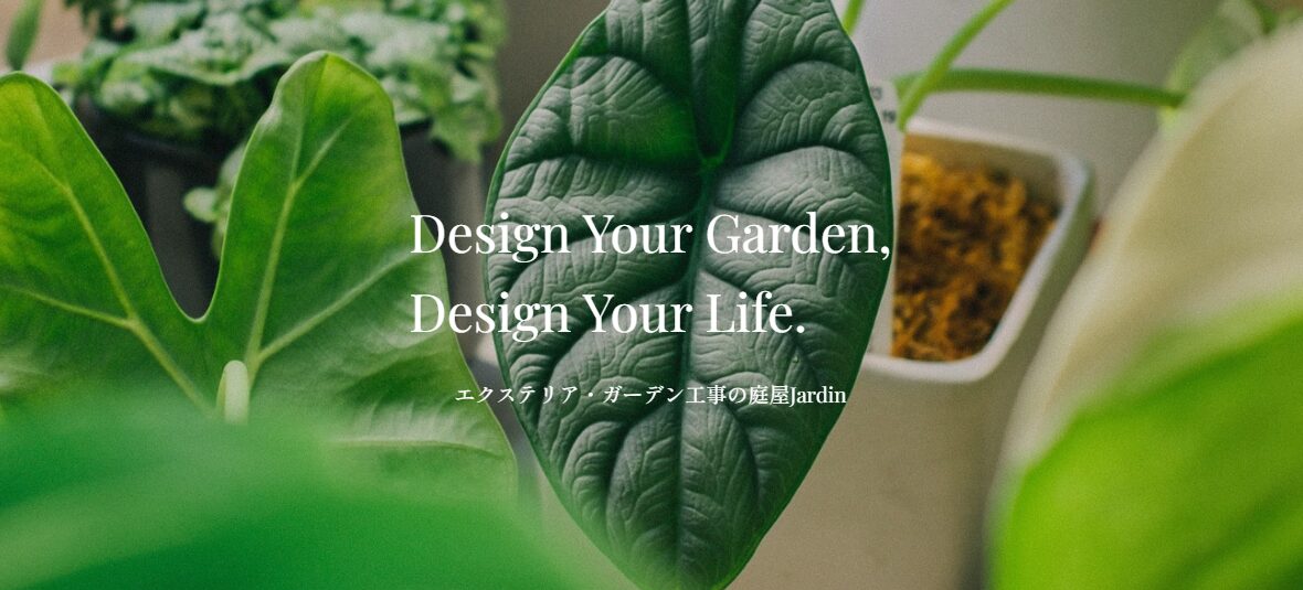 庭屋JARDNのホームページ