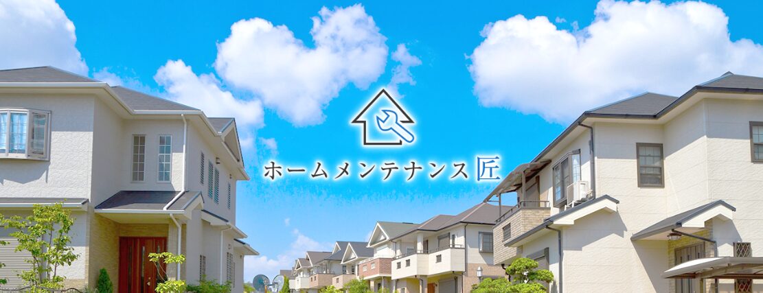株式会社ホームメンテナンス匠のホームページ