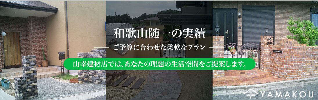 山幸建材店のホームページ