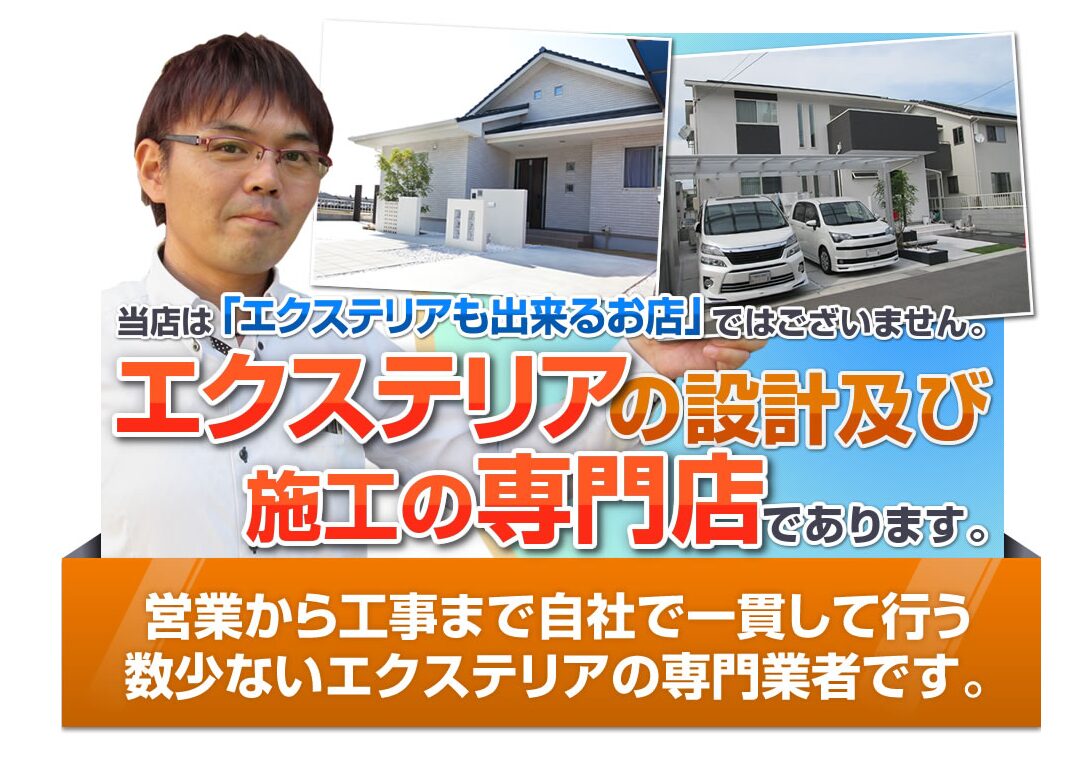 EXTERIOR&外構専門店 株式会社旺三創建のホームページ