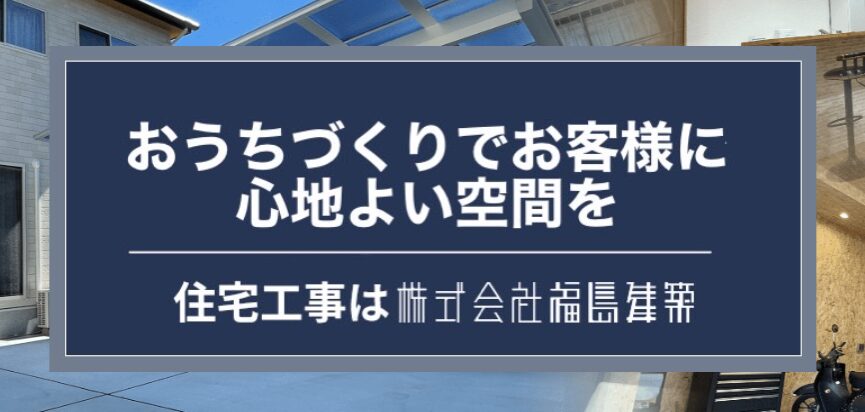 株式会社福島建築のホームページ