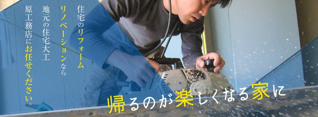 原工務店のホームページ
