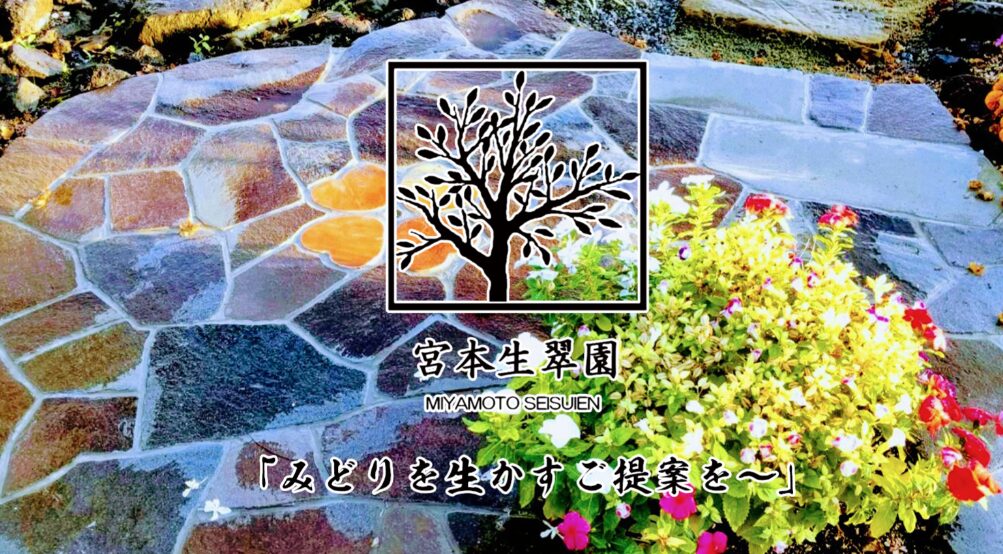 宮本生翠園のホームページ