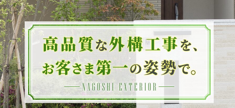 名越エクステリアのホームページ