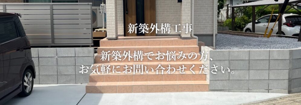 株式会社　エクステリア メイクアップのホームページ