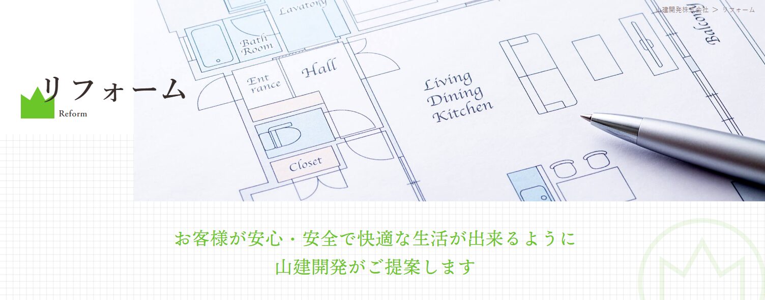 山建開発株式会社のホームページ