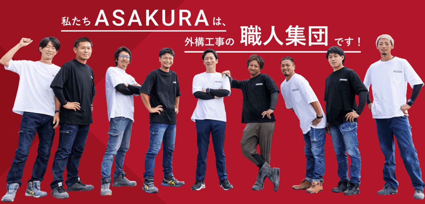 株式会社ASAKURAのホームページ