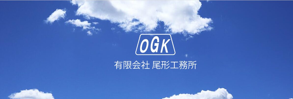 有限会社 尾形工務所のホームページ