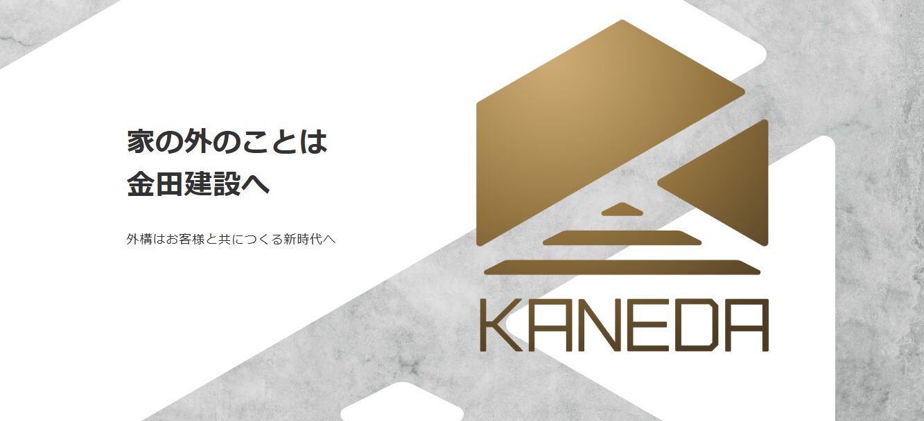 株式会社金田建設のホームページ