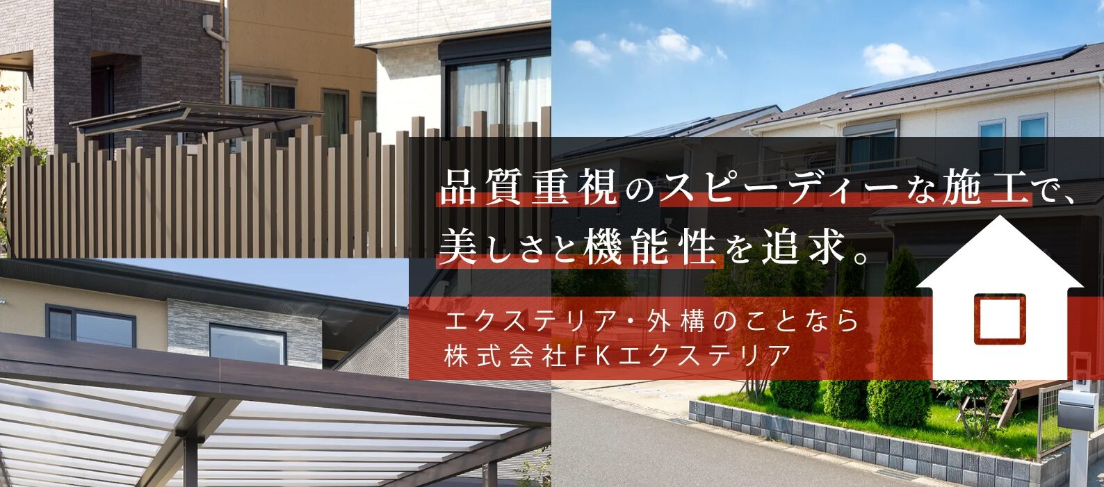 株式会社FKエクステリア(エフケーエクステリア)のホームページ