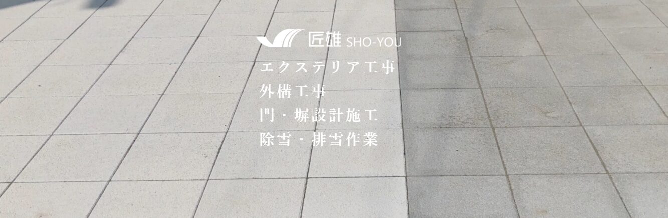 株式会社 匠雄(しょうゆう)のホームページ