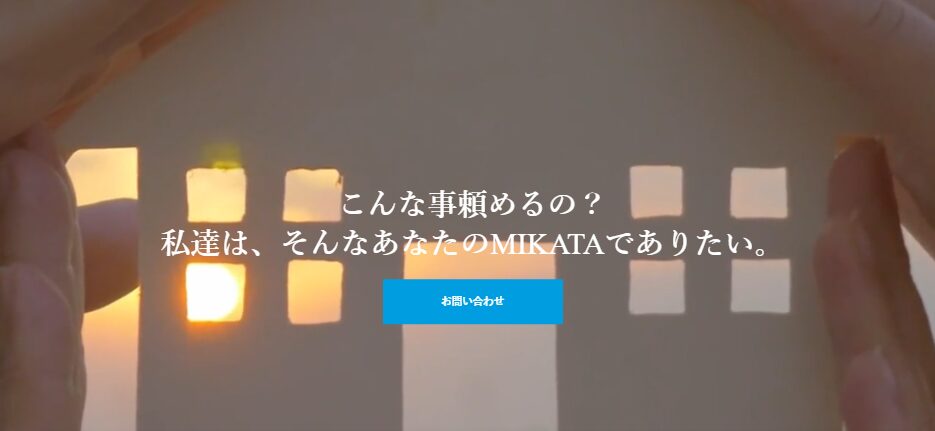 株式会社MIKATAのホームページ