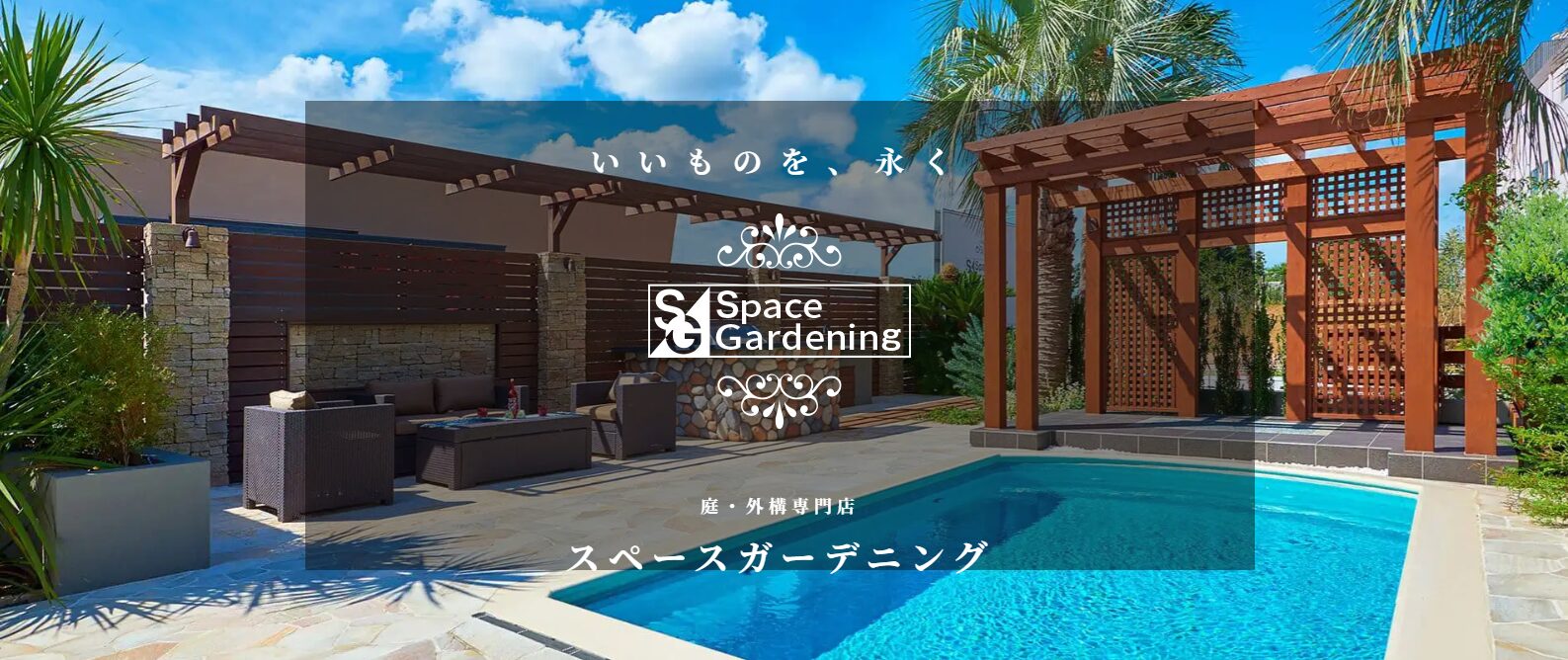 スペースガーデニング株式会社のホームページ