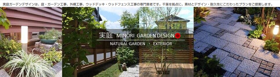 実庭ガーデンデザイン のホームページ