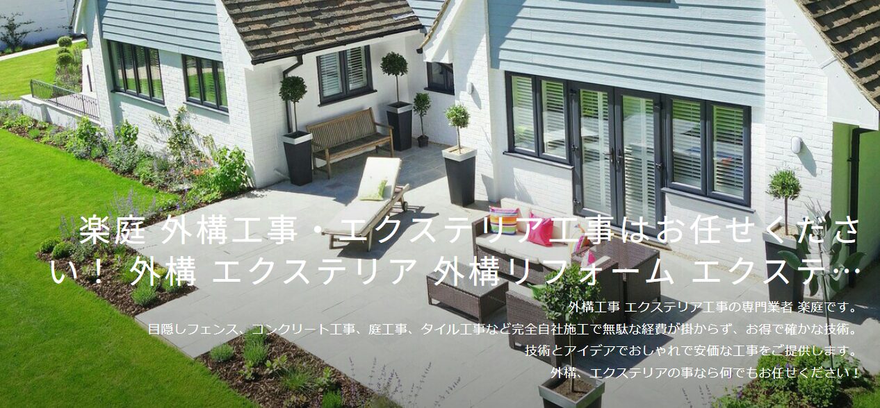 楽 庭(らくてい)のホームページ