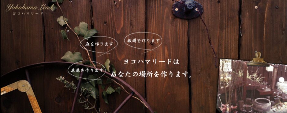 有限会社ヨコハマリードのホームページ