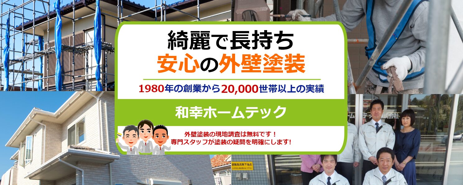 和幸ホームテック株式会社のホームページ
