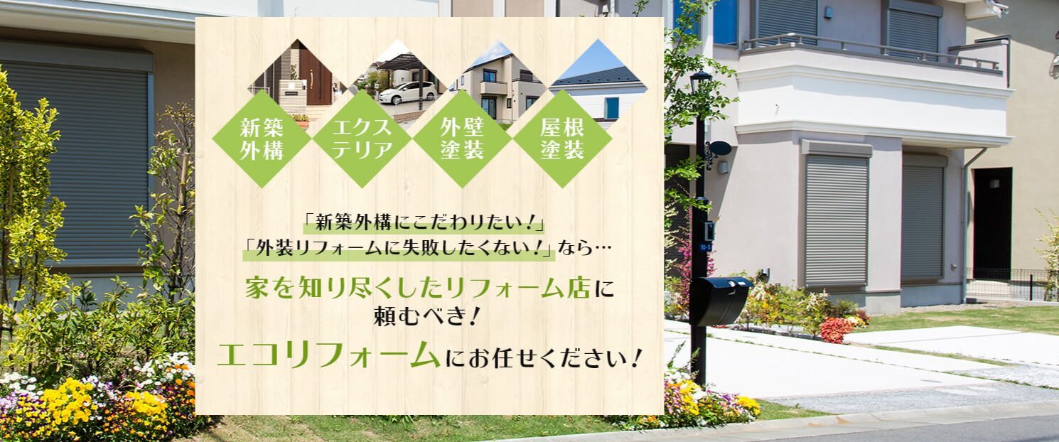 エコリフォームのホームページ