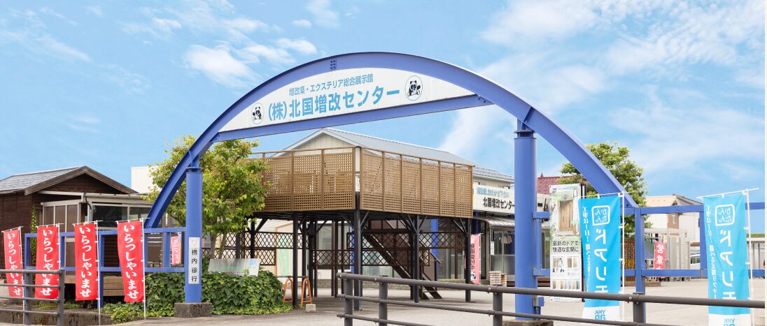 株式会社 北国増改センターのホームページ